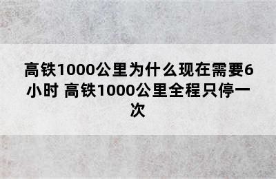 高铁1000公里为什么现在需要6小时 高铁1000公里全程只停一次